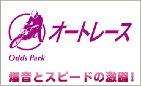 オートレース Odds Park
