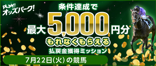 PLAY! オッズパーク! 条件達成で最大5000円分もれなくもらえる