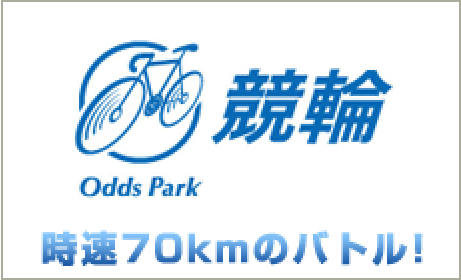 競輪 Odds Park