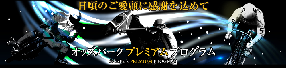 オッズパーク プレミアムプログラム バナー
