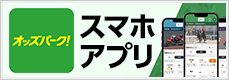 オッズパーク スマホアプリ