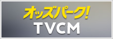 オッズパーク！TVCM