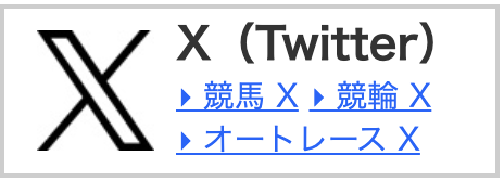 X (Twitter) 競馬・競輪・オートレース